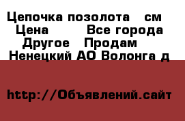 Цепочка позолота 50см › Цена ­ 50 - Все города Другое » Продам   . Ненецкий АО,Волонга д.